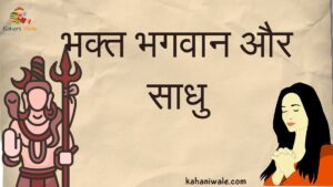 bhakat bhagavan aur shadhu